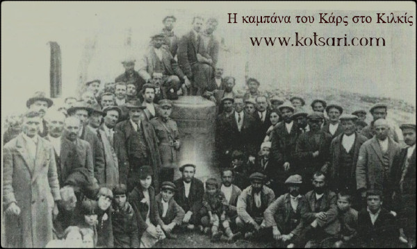 κάρς,καμπάνα,κιλκίς,μητρόπολη,μονήαγίουγεωργίουλόφου,μεταμόρφωση,σωτήρος,επιτροπή,πόντιακών,μελετών,ορτάκιοϊ,λευκώνας,σερρών