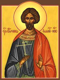 Βίος του αγίου νεομάρτυρα Ιωάννη του Τραπεζούντιου  που μαρτύρησε στο Ασπρόκαστρο (Σουτσεάβα Μολδαβίας) το 1292