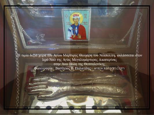 Η δεξιά χείρα του Αγιίου Nεομάρτυρα Θεοχάρη του Νεαπολίτη στον Ιερό Ναό Αγίας Αικατερίνας Άνω Πόλης Θεσσαλονίκης