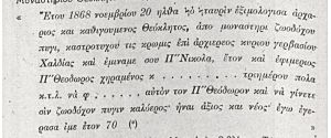 Απόσπασμα εκ του Μηνιαίου όπως περιγράφεται παραπάνω