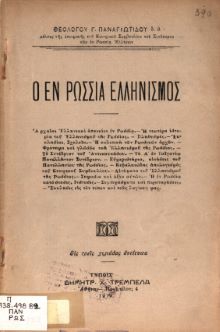 Η νεότερη Ιστορία του Ελληνισμού της Ρωσίας «Ο εν Ρωσσία Ελληνισμός» του Θεολόγου Γ. Παναγιωτίδη