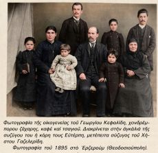 o	Φωτογραφία τῆς οἰκογενείας τοῦ Γεωργίου Κεφαλίδη, χονδρέμπορου ζάχαρης, καφὲ καὶ τσαγιοῦ. Διακρίνεται στὴν ἀγκαλιὰ τῆς συζύγου του ἡ κόρη τους Εὐτέρπη, μετέπειτα σύζυγος τοῦ Χρήστου Γαζελερίδη. Φωτογραφία τοῦ 1895 στὸ Ἐρζεροῦμ (Θεοδοσιούπολη).