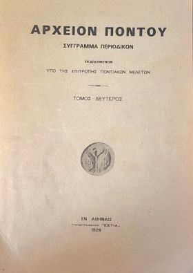 Αρχείον Πόντου - Τόμος Δεύτερος - Δημώδη Άσματα Χαλδίας Πόντου 