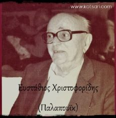 Ευστάθιος Χριστοφορίδης (Παλαπουϊκ) Κουνάκα Άνω Ματσούκας - Διαβατά Θεσσαλονίκης 