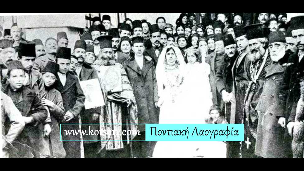 Τ’ ορφανέσσας το νυφέπαρμαν - Διήμερα Τριήμερα - Γαμήλιο δημοτικό άσμα Πόντου 