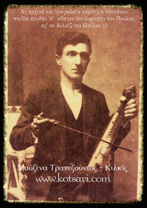 Ο Παύλον ο Στεφανίδης είναι ο ξακουστός "Παύλον", λυράρης αλλά και χορευτής του Σέρα χορού