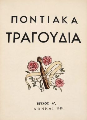 Ποντιακά τραγούδια – Του γάμου –  Δημώδη Ακριτικά Άσματα Πόντου – Αθήνα 1948