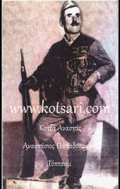 Ο Οπλαρχηγός Κοτζά Αναστάς (Αναστάσιος Παπαδόπουλος) γνωστός ως ο Κολοκοτρώνης του Πόντου Ο Οπλαρχηγός Κοτζά Αναστάς (Αναστάσιος Παπαδόπουλος) γνωστός ως ο Κολοκοτρώνης του Πόντου