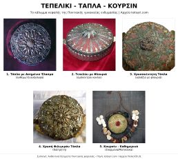 Τεπελίκιν, Τάπλα, Κουρσίν, τα επίσημα καλύμματα κεφαλής της γυναικείας ενδυμασίας στον Πόντο