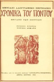 Εξώφυλλο του περιοδικού Χρονικά του Πόντου (1944)