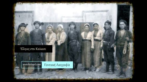 Οι Καυκάσιοι Έλληνες / Οι μεταναστεύσεις των Ελλήνων εκ Πόντου εις την Ρωσίαν κατά τον 19ο αιώνα.
