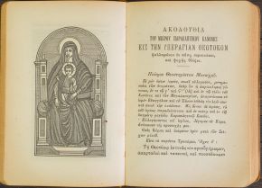 Κειμήλια εκ Πλατάνων Τραπεζούντας Πόντου της οικογένειας Καρακασίδη - Εγκόλπιο προσευχητάριο