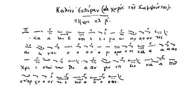 Καλήν Εσπέραν Σαμψούντας ήχος πλ' β 