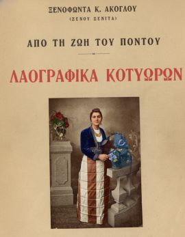 Λαογραφικά Κοτυώρων Πόντου - Άκογλου Ξενοφώντα