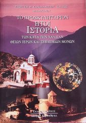Το Προσκυνητάριον ήτοι Ιστορία των κατά την Χαλδίαν Θείων, Ιερών και Σεβασμίων Μονών του Γεωργίου Θ. Κανδηλάπτη Κάνεως