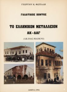 Γεωργίου Κ. Φωτιάδη / Γαλατικός Πόντος / Το Ελληνικόν Μεταλλείον Ακ-Δάγ 
