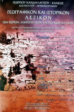 Γεωγραφικόν και Ιστορικόν Λεξικόν επαρχίας Χαλδίας Πόντου - Γεωργίου Θ. Κανδηλάπτη (Κάνεως)