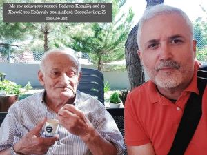 Με τον αείμνηστο παππού Γεώργιο Κοσμίδη από το Χογούζ του Ερζιγγιάν στα Διαβατά Θεσσαλονίκης 25 Ιουλίου 2021