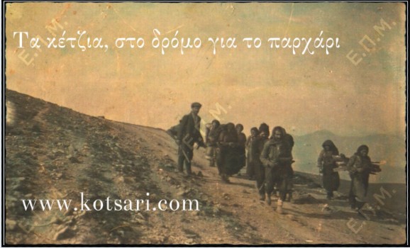 Τα κέτζια στο δρόμο για το παρχάρι -γαϊλιά - Δανείαχα Τραπεζούντας Πόντου 
