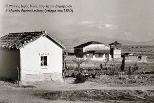 Φωτογραφικό ντοκουμέντο του παλιού Ιερού Ναού του Αγίου Μεγαλομάρτυρος Δημητρίου στα Διαβατά Θεσσαλονίκης  (κτίσμα του 1850)