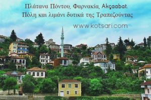 Πλάτανα Πόντου, Φαρνακία, Akçaabat. Πόλη και λιμάνι δυτικά της Τραπεζούντας