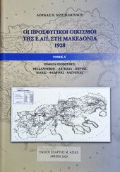 Προσφυγικοί Οικισμοί στη Μακεδονία 1982 Λουκάς Χριστοδούλου