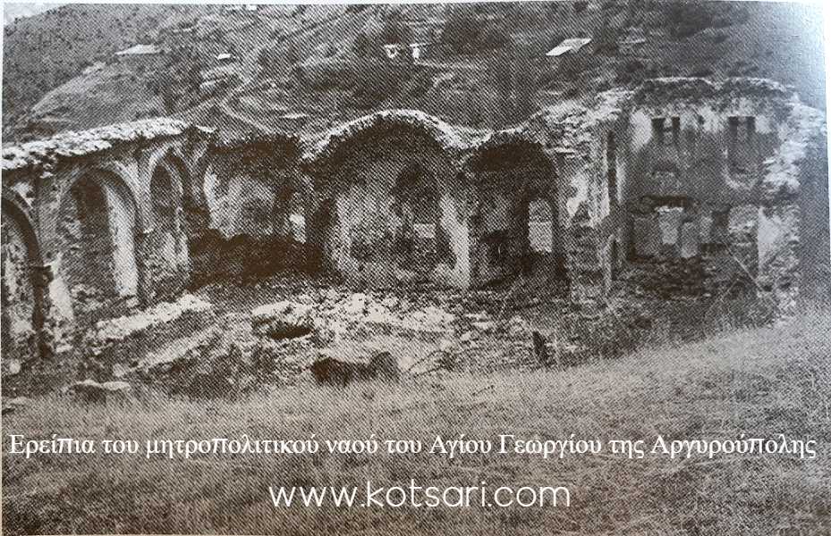 Ερείπια του μητροπολιτικού ναού του Αγίου Γεωργίου της Αργυρούπολης