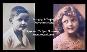 Τα παιδάκια που απεικονίζονται είναι ο Σωτήρης και η Σοφία Κωνσταντινίδη, τέκνα Ιωάννη και Ευθαλίας Κωνσταντινίδη (Βατούμ)