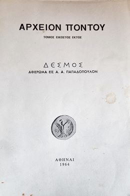 Αρχείον Πόντου - Τόμος 26ος  