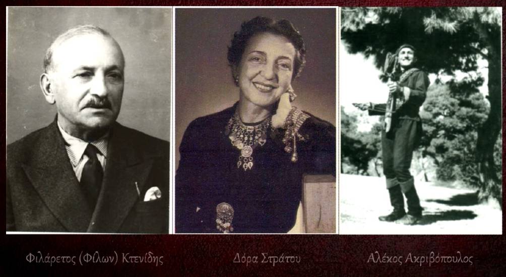 Φίλων Κτενίδης - Δόρα Στράτου - Αλέκος Ακριβόπουλος