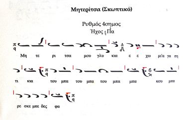 Το τραγούδι της Μητερίτσας σε βυζαντινή παρασημαντική γραφή απο τον Άρχοντα Πρωτοψάλτη Τριαντάφυλλο Γεωργιάδη