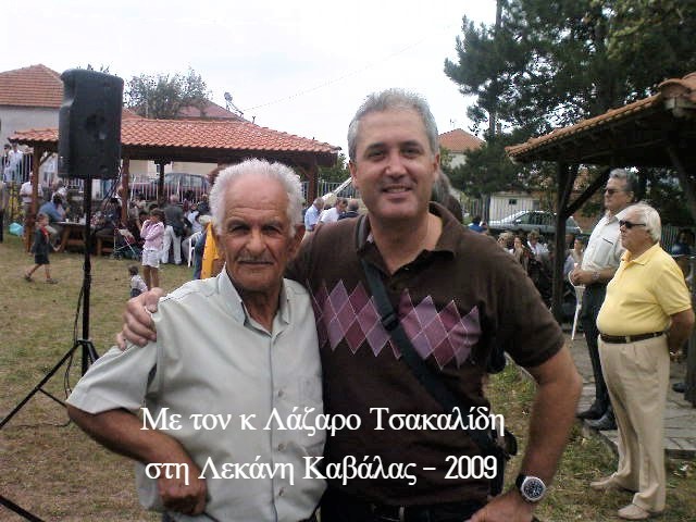 Λάζαρος Τσακαλίδης & Βασίλειος Πολατίδης στη Λεκάνη Καβάλας το 2008